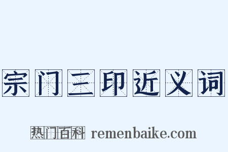 宗门三印近义词是什么意思的图片